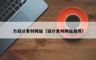 湖州力设计素材网站（设计素材网站推荐）